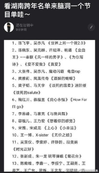 湖南卫视跨年演唱会倒计时2天 网友共创节目单脑