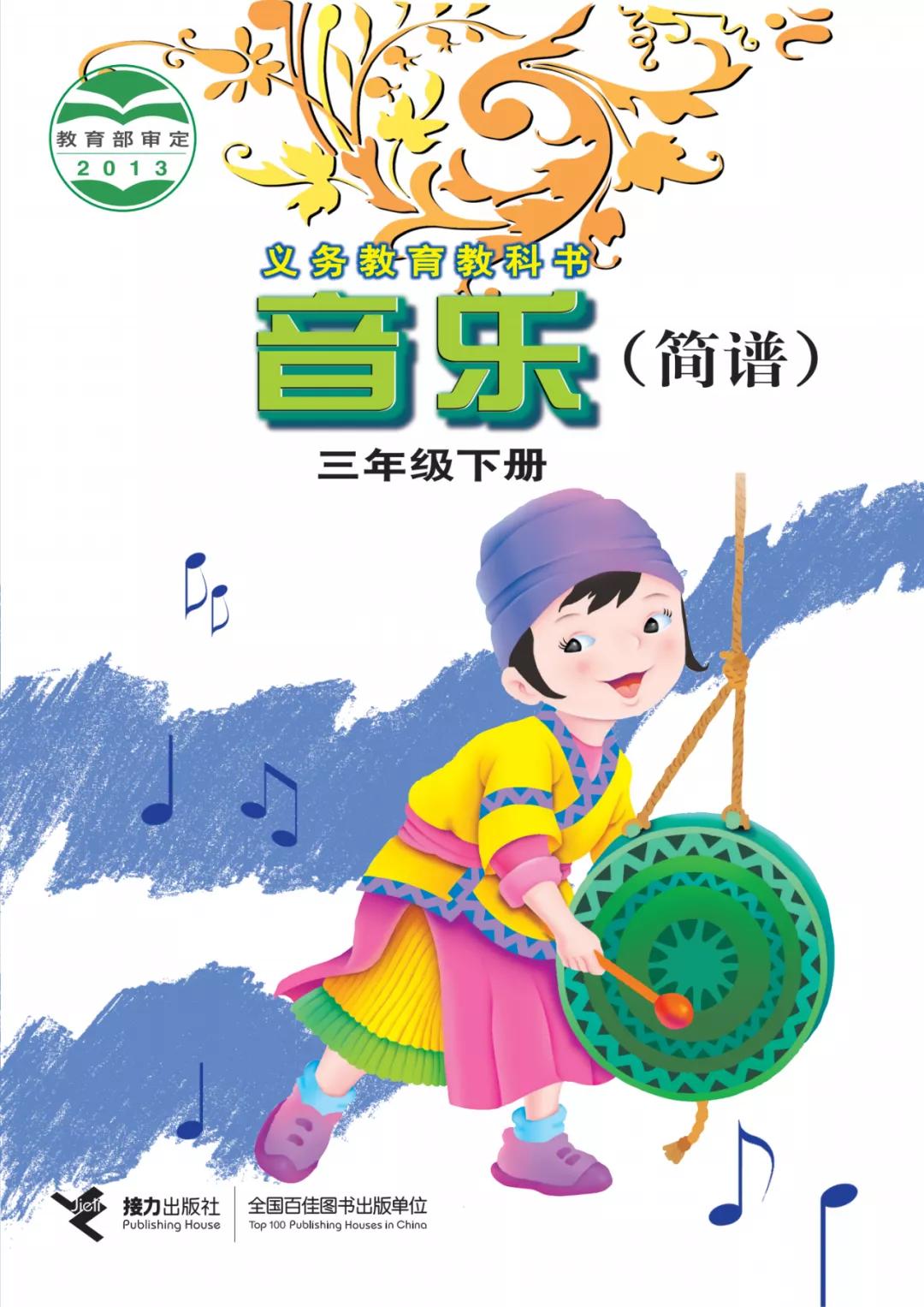 接力版小学音乐三年级下册电子课本(高清版)