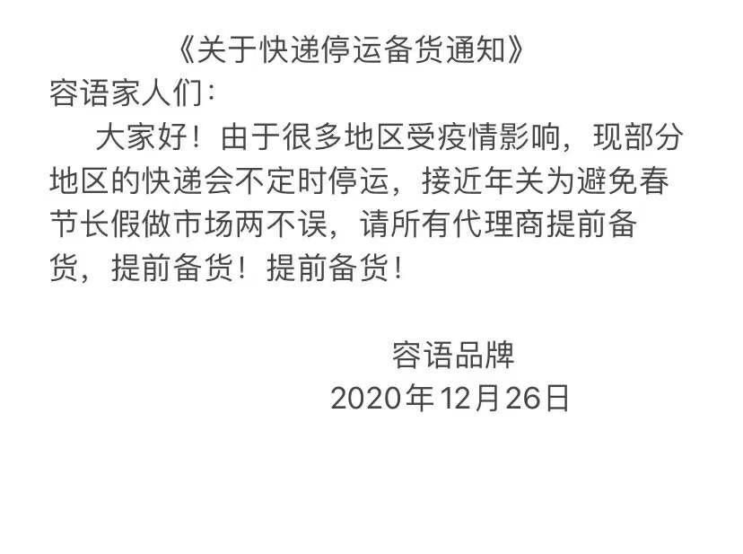 容语的家人们《关于快递停运备货通知》感谢所有容语代理商