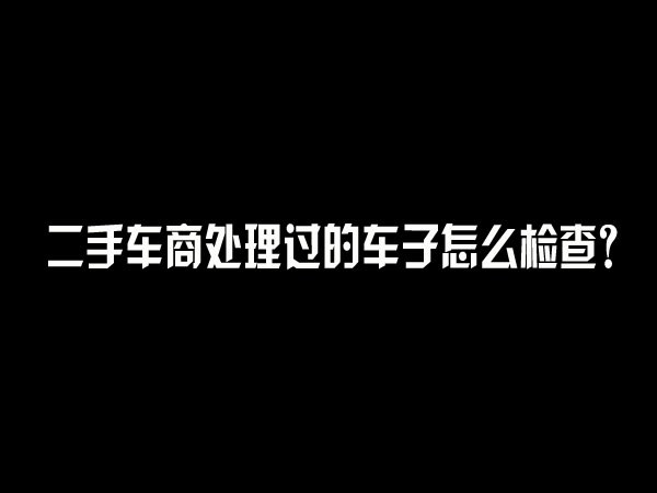 kb体育车贩子收车后会做哪些处理？(图1)