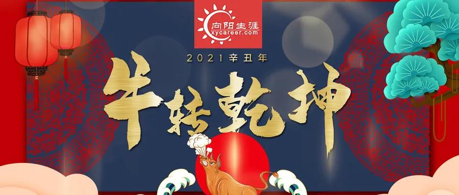 原解决这六个职场问题,让你2021年的职业“牛”转向干坤