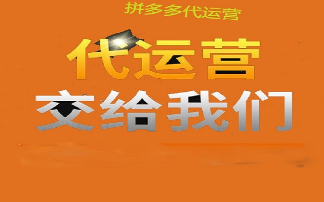 淘宝拼多多代运营工作 b4d897e2753749a7a69836e9d07113fa.jpeg