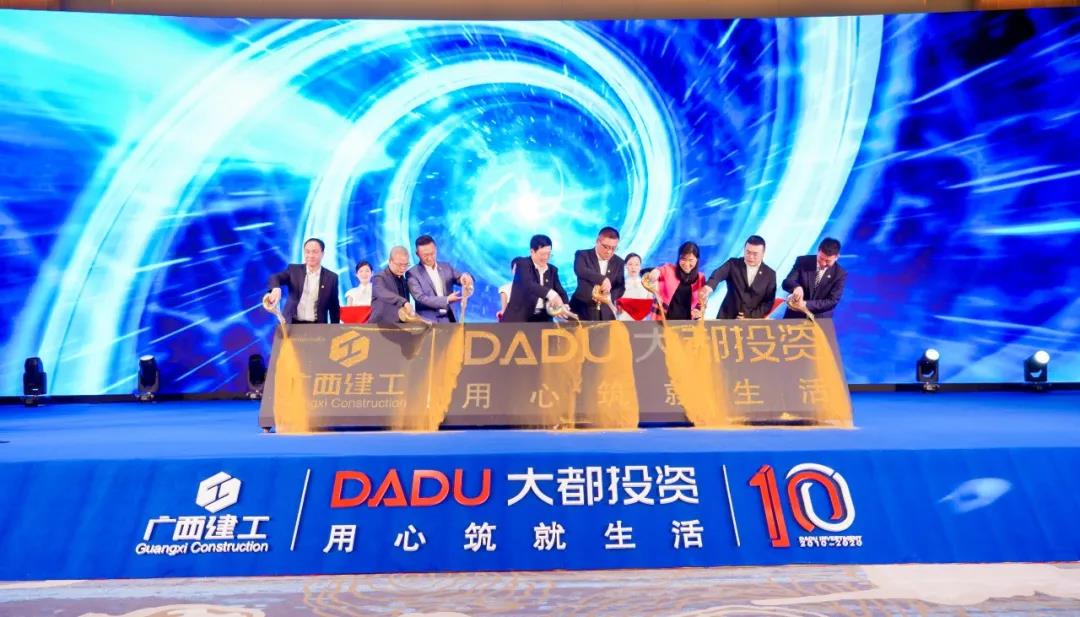 匠心筑未来 十年再启航 ——广西大都投资有限公司十周年庆典圆满举行_全国