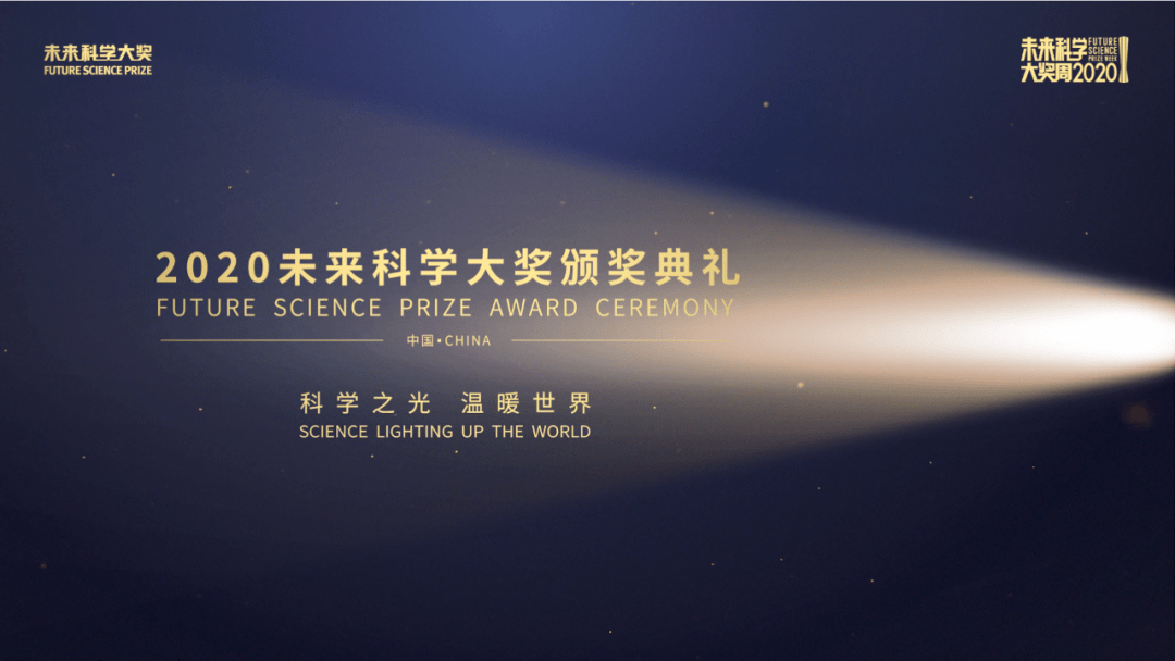未来|2020未来科学大奖举行云端颁奖典礼，科学之光温暖世界?