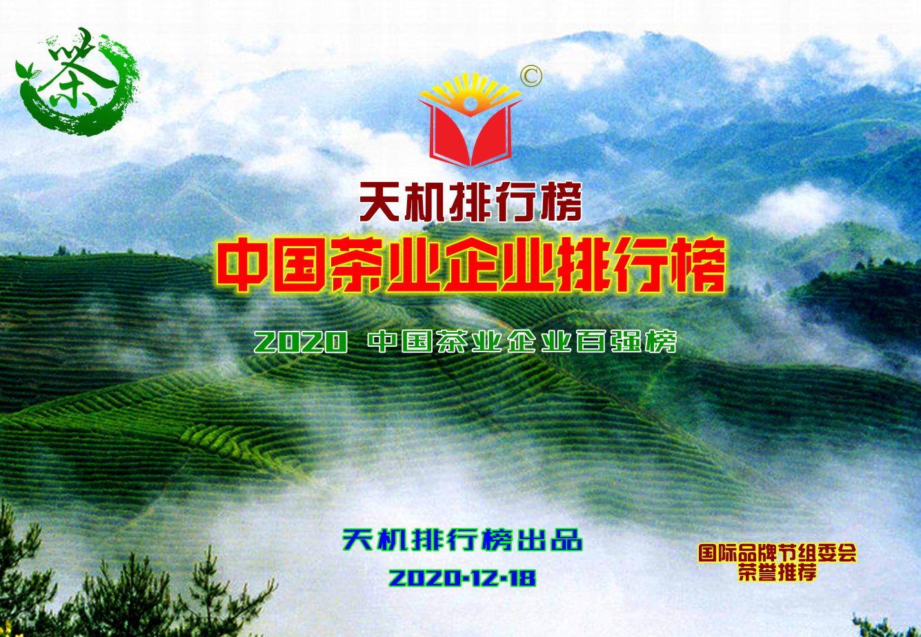 中国红茶排行_天机排行榜发布中国茶业企业排行榜
