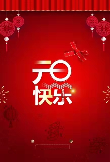 喜迎2021,鑫尔泰会计培训祝大家元旦快乐!