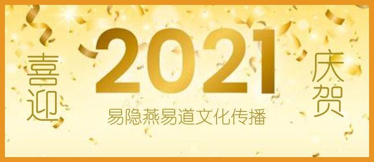 告别2020年,迎接2021新年_易隐燕