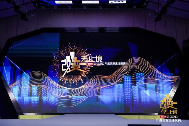 “改变·无止境”北京广播电视台2020年度美好生活盛典举办