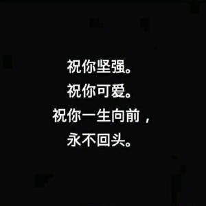 一句话的微信个性签名,句子虽短,句句走心