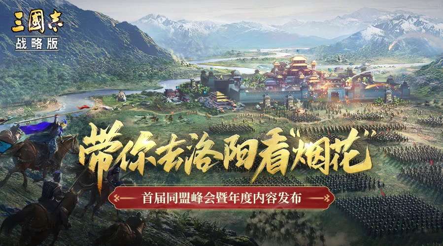 三国志|《三国志·战略版》和玩家一同走过的这一年