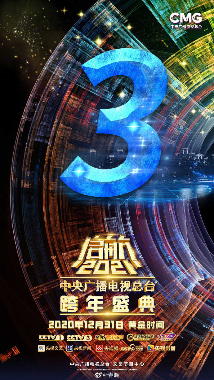 2021年各大卫视跨年晚会大盘点,亮点都在这!