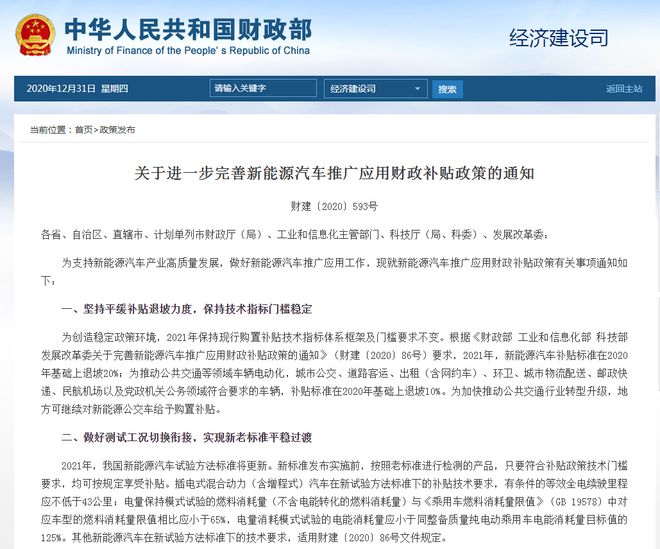 四部委:2021年新能源汽车补贴标准下降20%