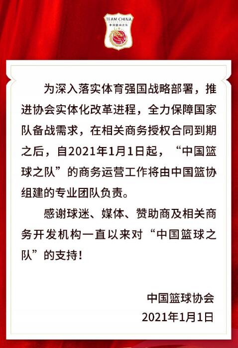 篮协收回中国篮球之队商务运营权 结束与盈方15年合作