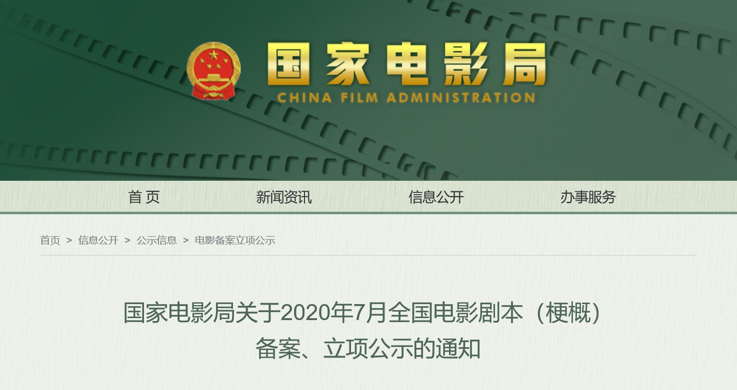 国家电影局发布2020年7月全国电影剧本（梗概）备案、立项公示