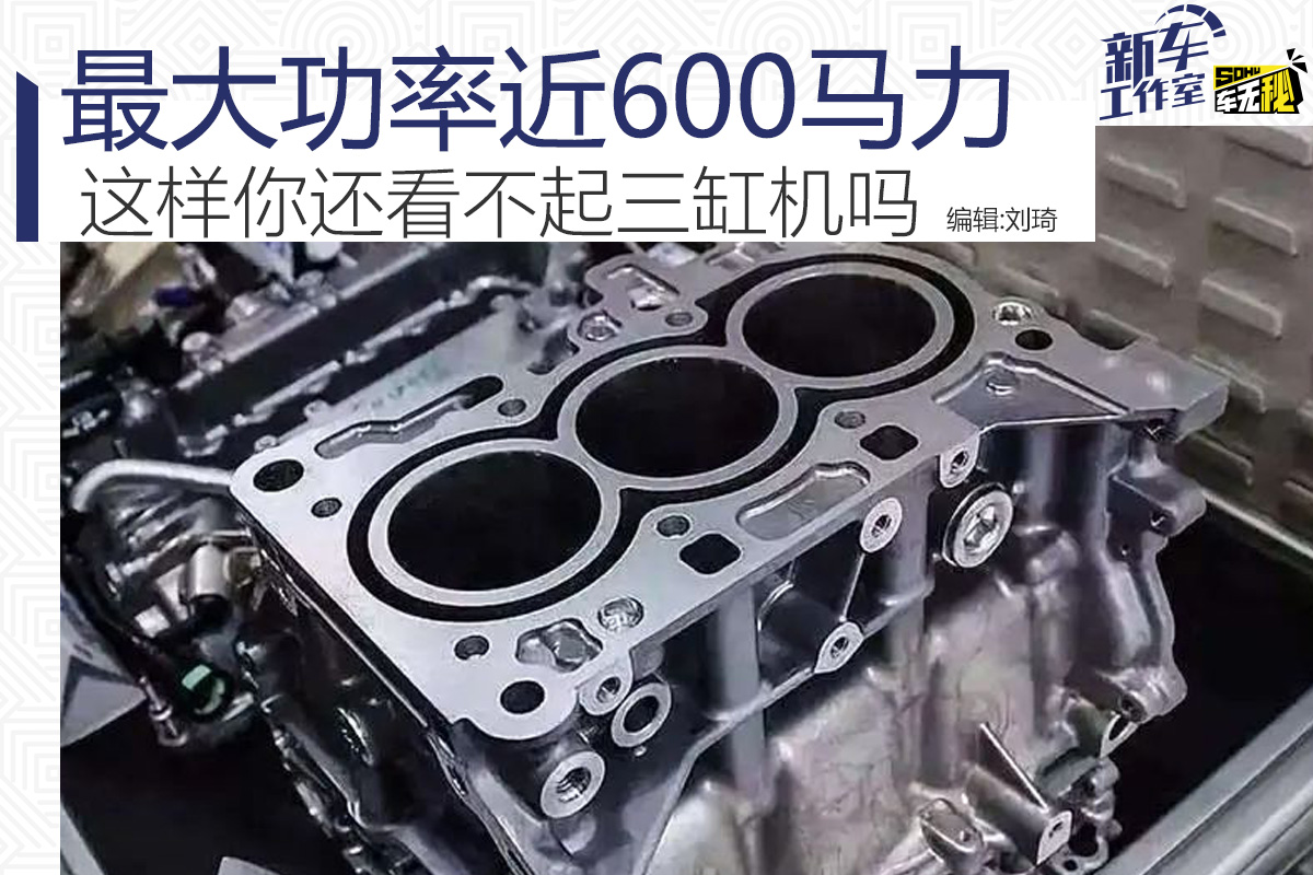 原来最大功率近600马力,你还看不起三缸机吗?