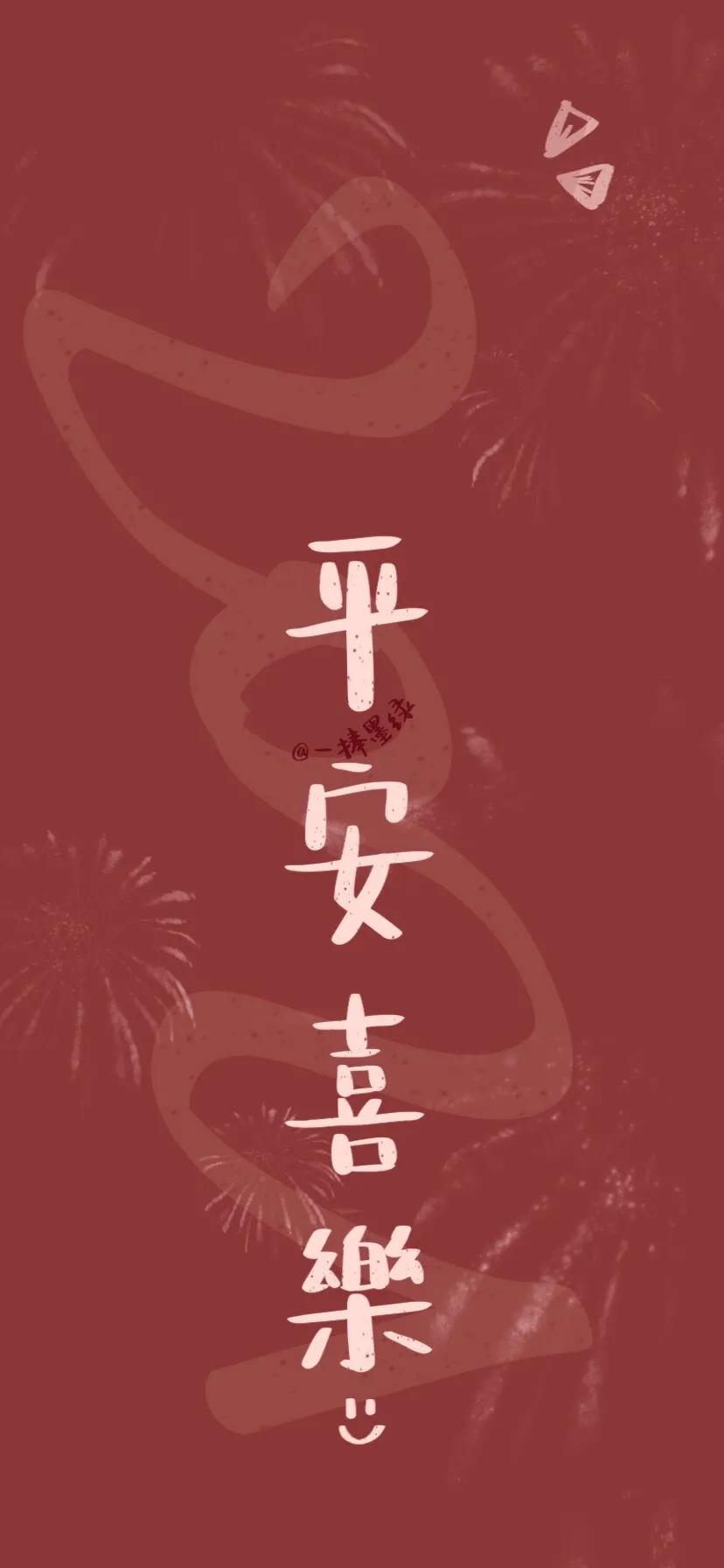 新年壁纸 | 新年快乐,平安喜乐