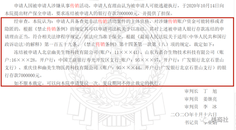 虚假宣传牵出涉嫌传销 幽美生物及相关公司被冻结700万(图1)