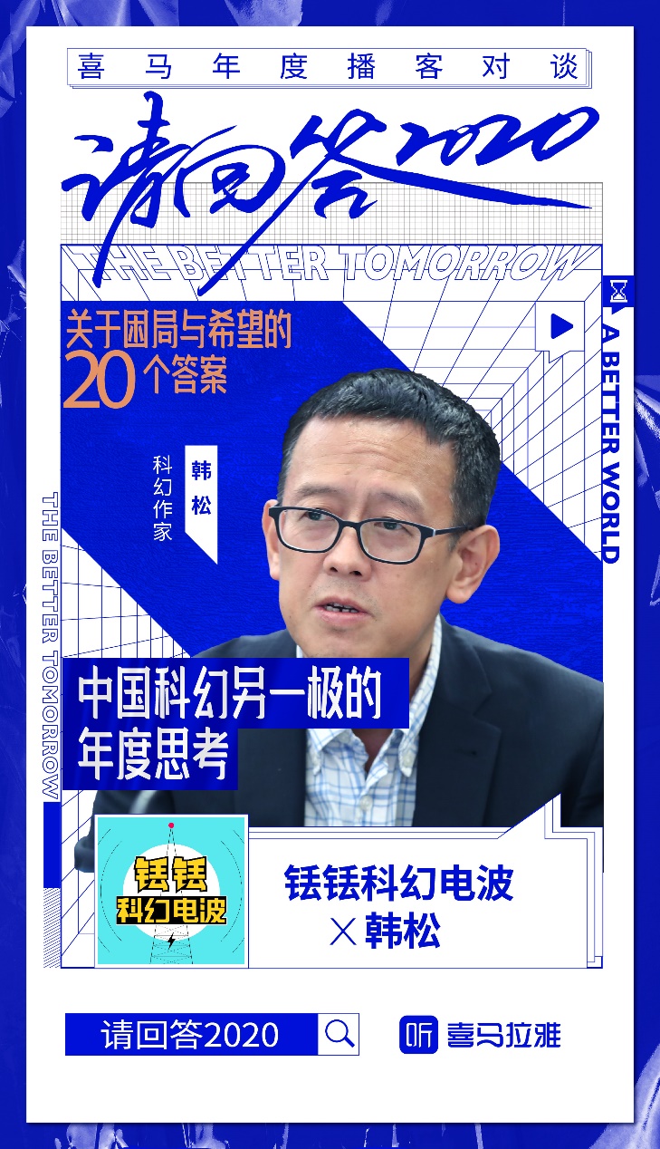 《播客与大咖跨界对谈，喜马拉雅发起“请回答2020”年终特别策划》