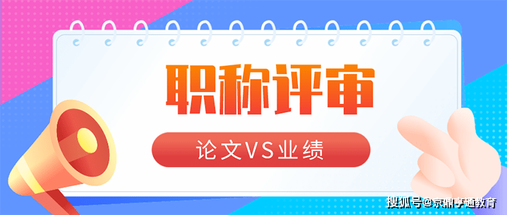 半岛电竞2021职称评审时论文vs业绩哪个更加重要？(图1)