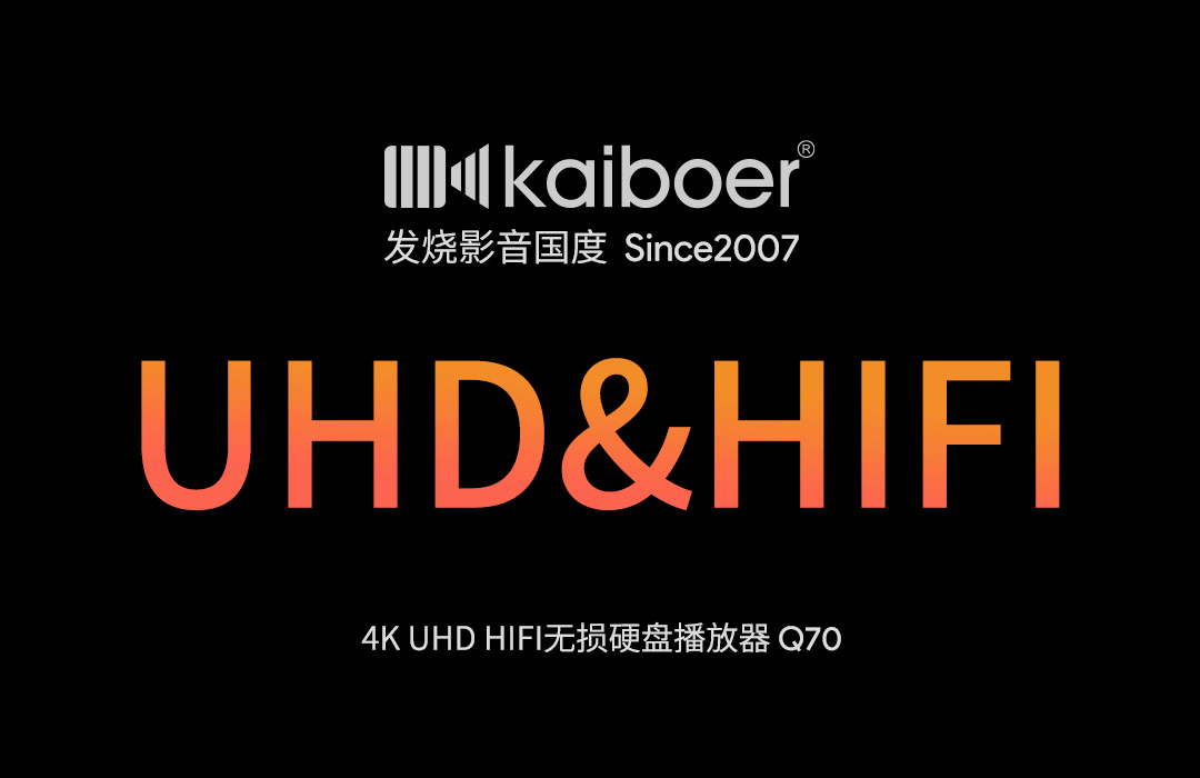 领域|开博尔发布Q70旗舰播放器 HIFI音频飞跃引人注目