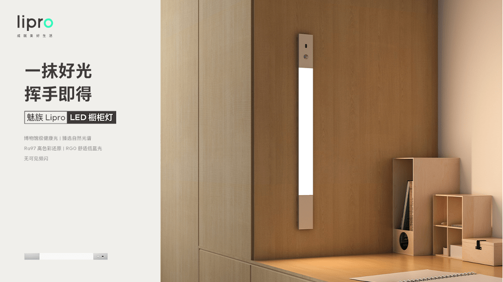 橱柜|如然之光！魅族Lipro智能家居发布多款灯品，你的眼睛“有救”了！