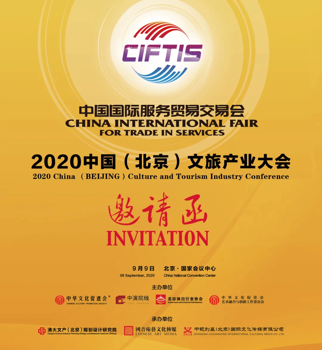服贸会-2020中国(北京)文旅产业大会即将重磅启幕