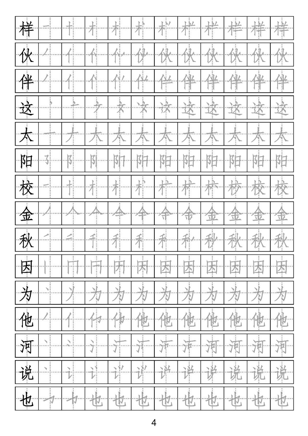 字帖部编一年级下册写字表附笔顺可打印