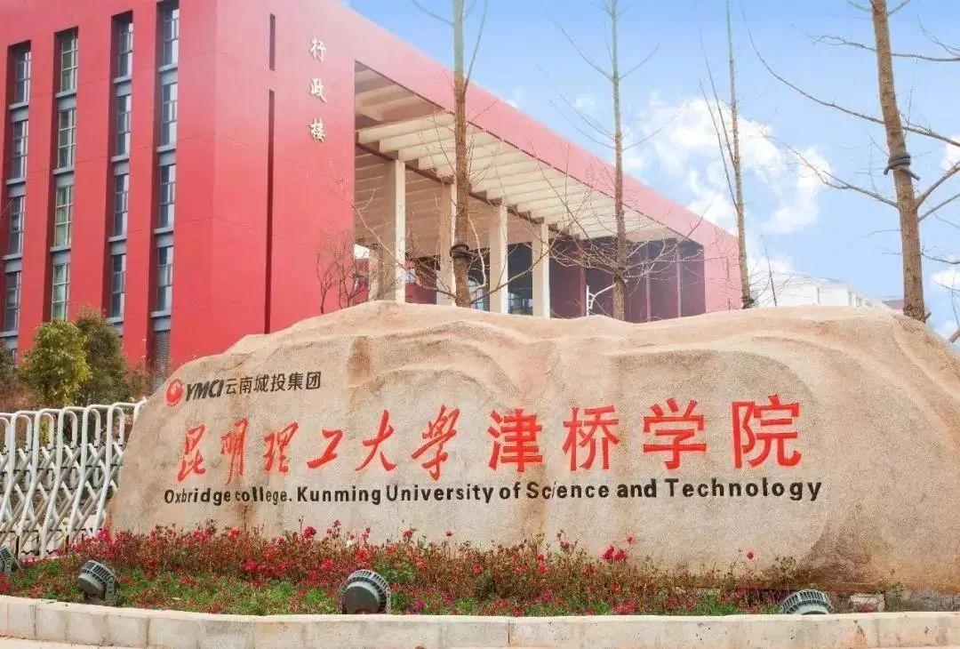 云南3所独立学院拟转设为本科学校