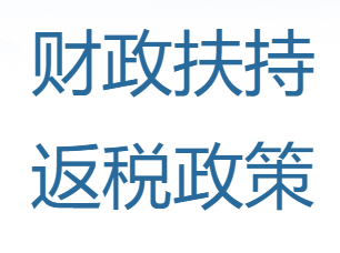 开云手机在线登陆入口-
修建公司还在挂靠？没资质也可以享受税收优惠政策(图2)