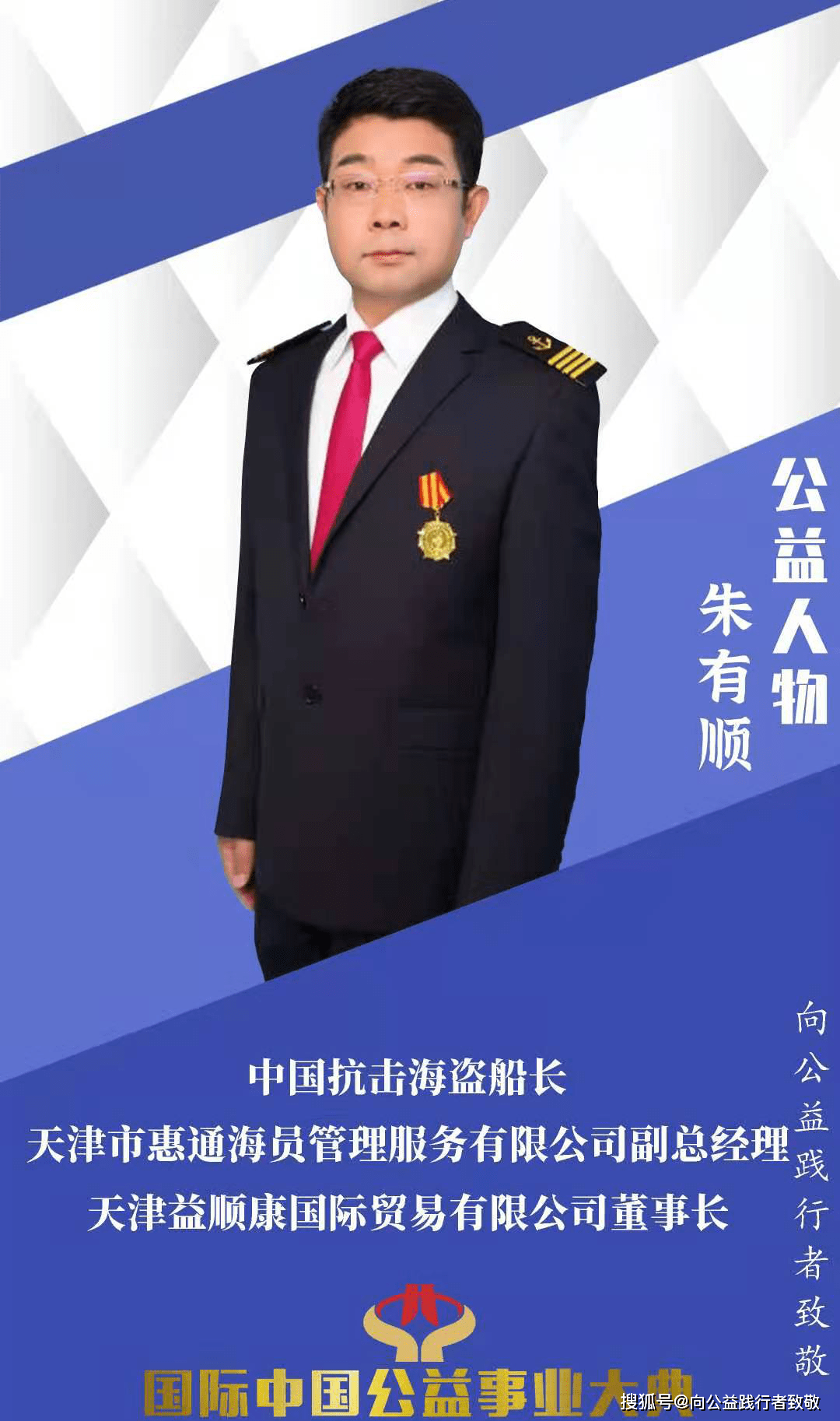 致敬公益人物:中国抗击海盗船长朱友顺应邀出席 2021国际中国公益事业