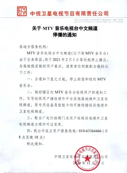 公告：MTV音乐电视台中文频道将于2月1日停播