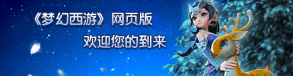 《梦幻西游网页版》天降辰星玩法调整，以后抢首领要注意这2点