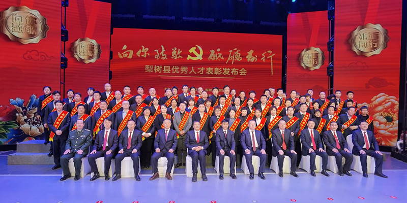 向你致敬、砥砺前行——梨树县优秀人才表彰发布会召开