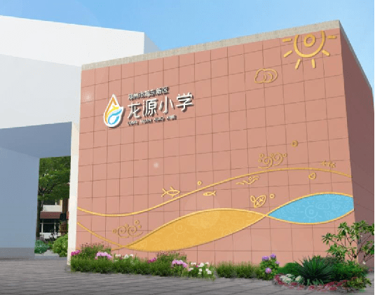 原创幸福家园美好相伴郑州市郑东新区龙源小学文化内涵建设纪实