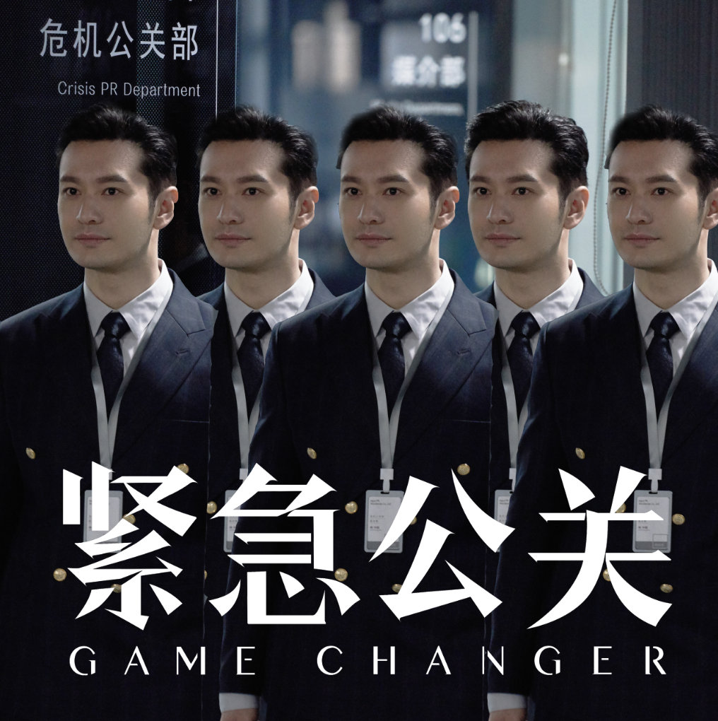 1/ 12 黄晓明新剧《紧急公关》发布新海报!