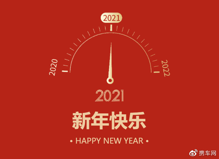 【车载网】2020年我们会走这条路,2021年继续携手前行!