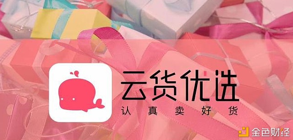 消费者投诉云货优选涉嫌传销：相关部门已介入调