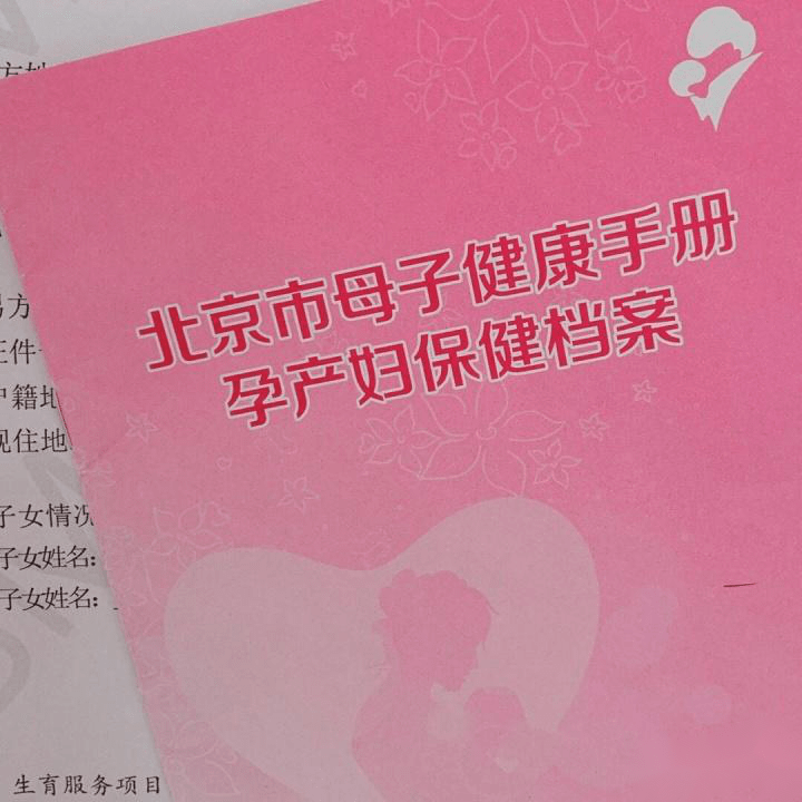 怀孕后如何领取《北京市母子健康手册》?一篇搞定!