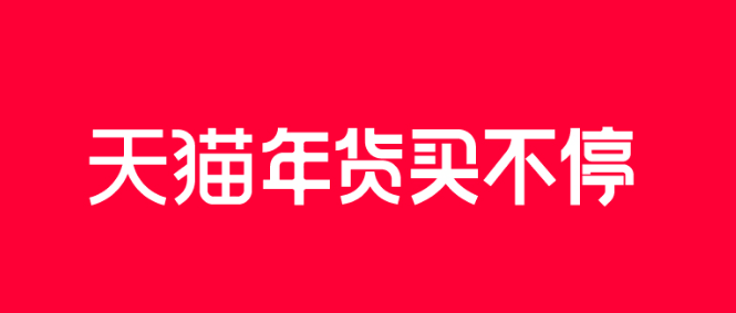 2021年淘宝天猫年货节超级红包时间和玩法攻略