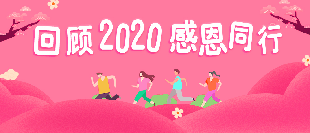 华雅乳康之家回顾2020 |公益路上,有你有我很温暖