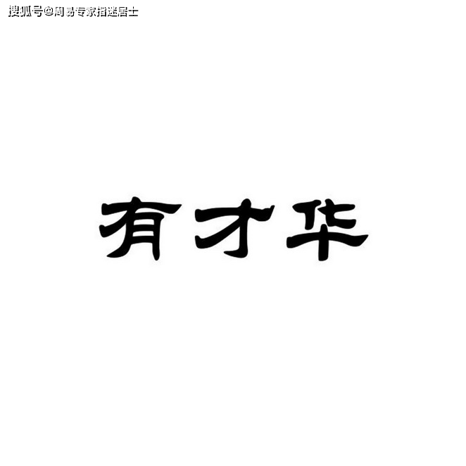 17种聪慧,才华横溢的八字