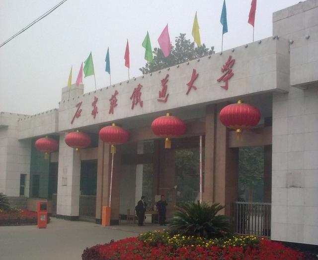 石家庄铁道大学排名_石家庄铁道大学(2)