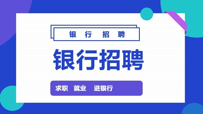 哈尔滨银行招聘_社会招聘,正式员工,2019黑龙江哈尔滨银行招聘17人(2)