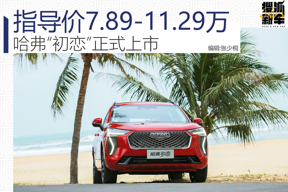 哈弗的初恋上市,卖了7.89万。“大一”配置不全是“高级”装备