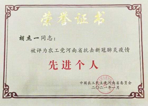 胡杰一荣获农工党河南省抗击新冠肺炎疫情先进个人荣誉称号_手机搜狐