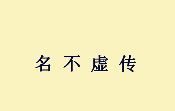 成语为什么名_成语故事图片(3)