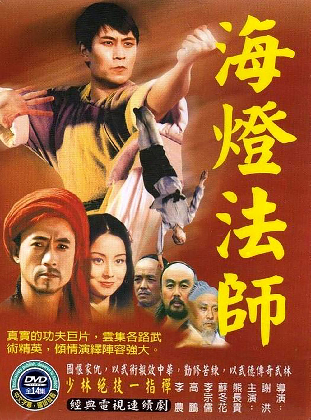 1986年,四川电视台出品了一部名为《海灯法师》的武侠剧,谢洪导演