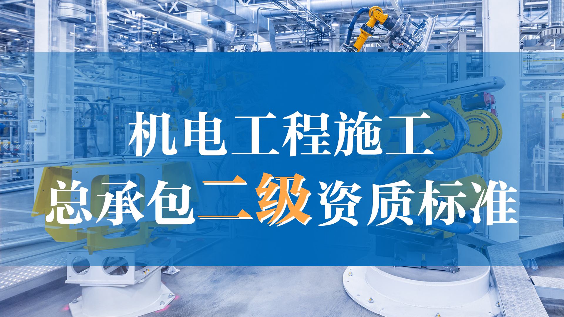 jbo竞博官网|
机电工程施工总承包二级资质尺度