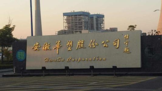 华塑股份IPO突遇“黑天鹅”：发生闪爆事故致