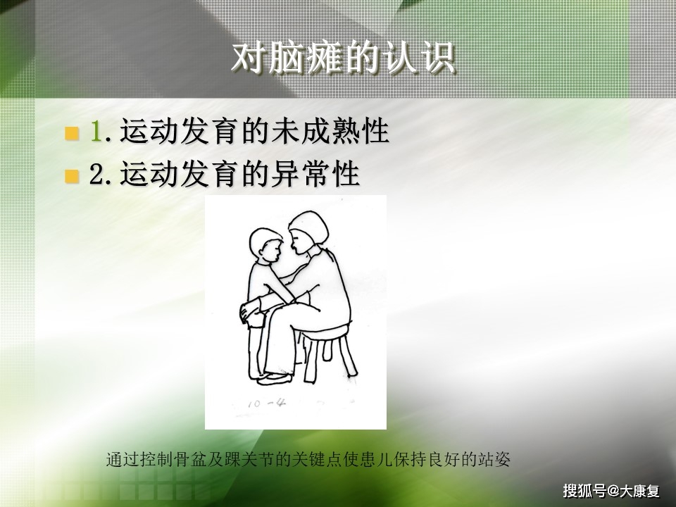 Bobath技术“熊猫体育平台”(图9)
Bobath技术“熊猫体育平台”(图9)
